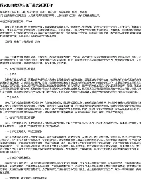 探究如何做好核电厂调试管理工作