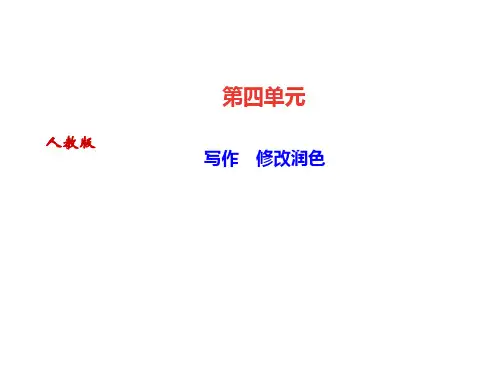 2020届人教部编版九年级语文下册课件：写作 修改润色 (共10张PPT)