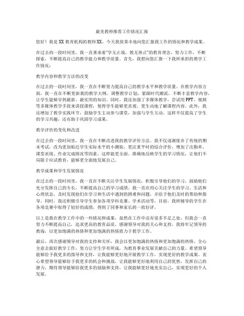 最美教师推荐工作情况汇报