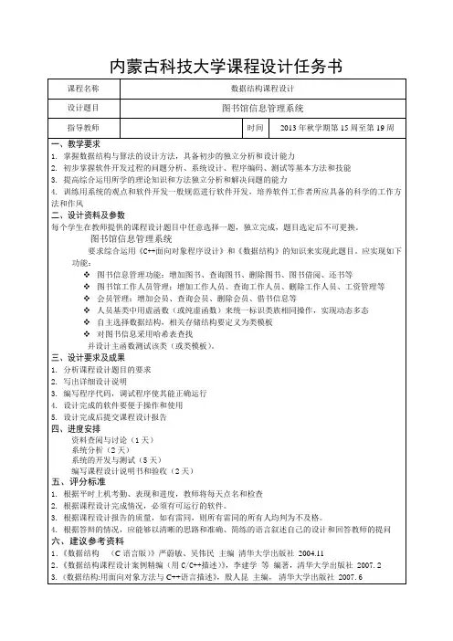 内蒙古科技大学课程设计任务书-图书馆信息管理系统