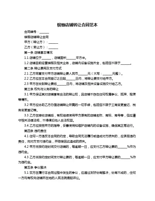 槟榔店铺转让合同范本