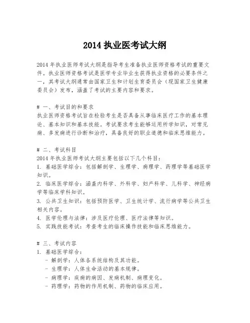 2014执业医考试大纲