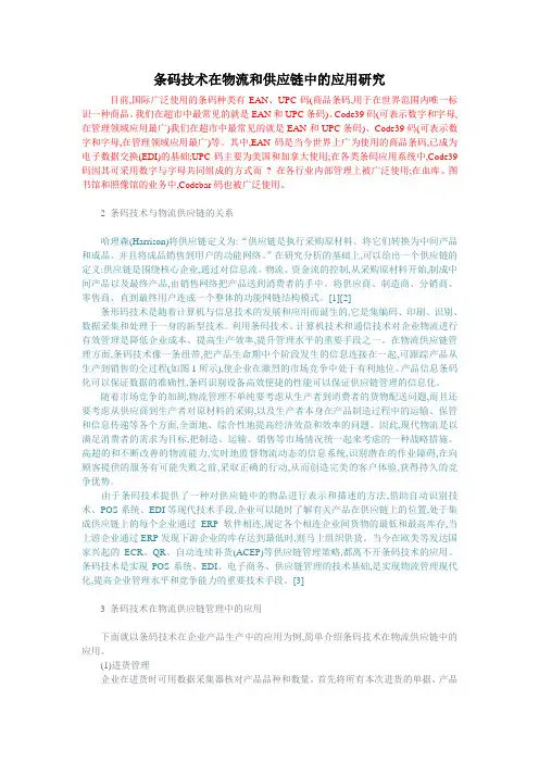 条码技术在物流和供应链中的应用研究(重要)