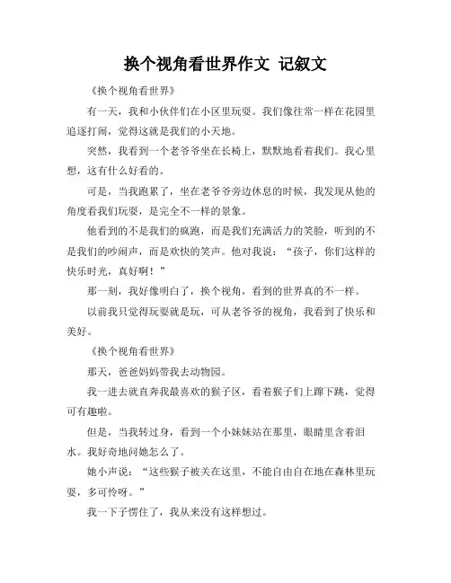 换个视角看世界作文 记叙文