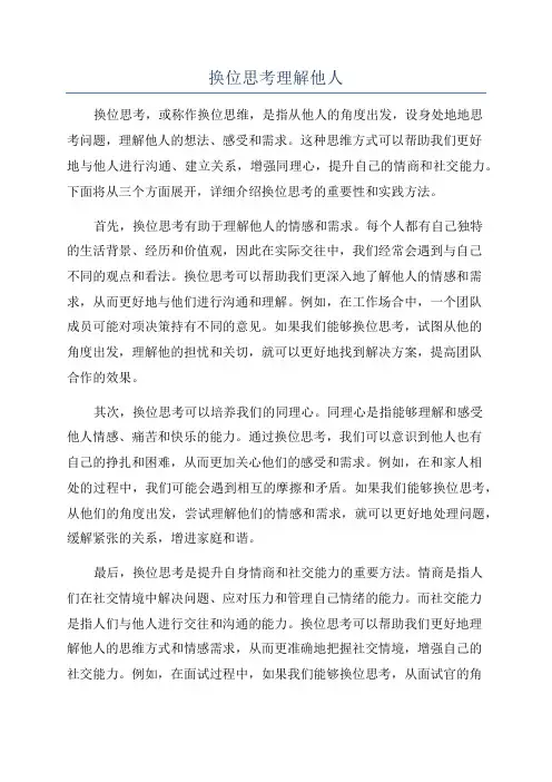 换位思考理解他人