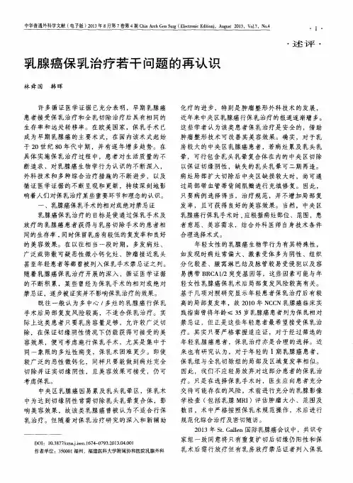 乳腺癌保乳治疗若干问题的再认识