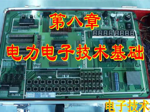 电子教案-电子技术(吕国泰)-电子技术(吕国泰)-第8章 电力电子技术基础-电子课件