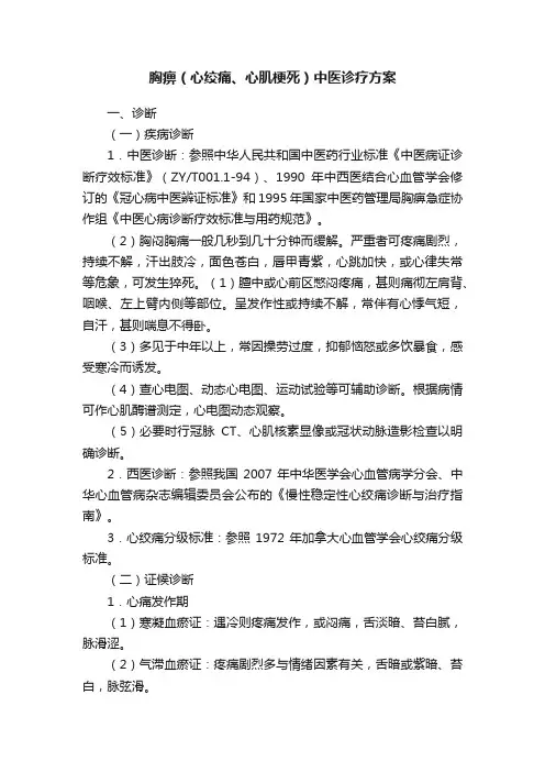 胸痹（心绞痛、心肌梗死）中医诊疗方案
