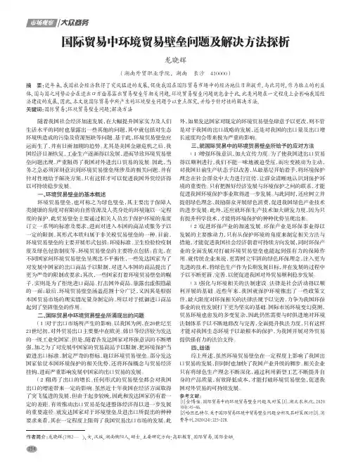 国际贸易中环境贸易壁垒问题及解决方法探析