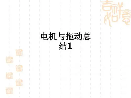 电机与拖动总结1ppt课件