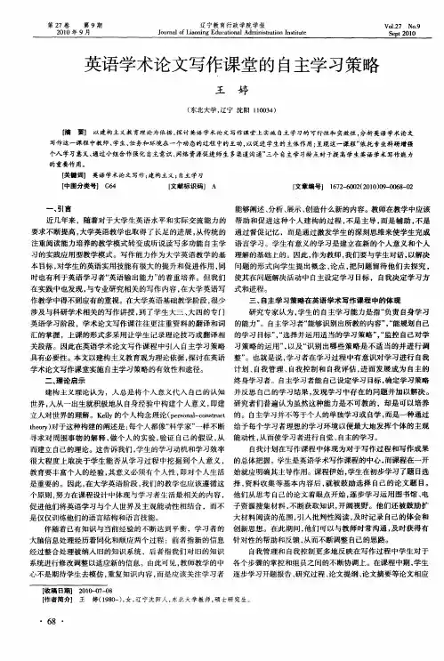 英语学术论文写作课堂的自主学习策略