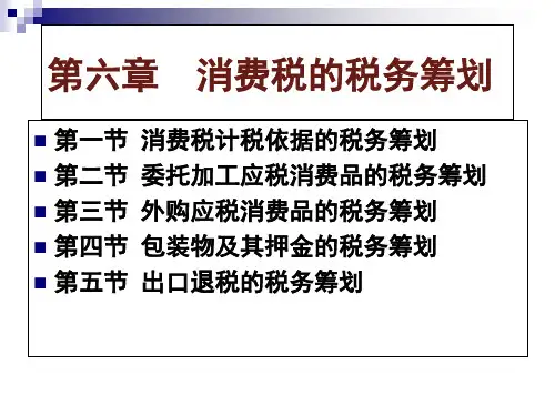 《税务筹划》电子课件 第06章 消费税筹划