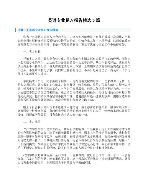 英语专业见习报告精选5篇
