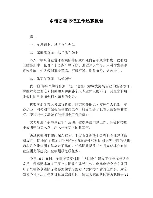 【报告范文】乡镇团委书记工作述职报告