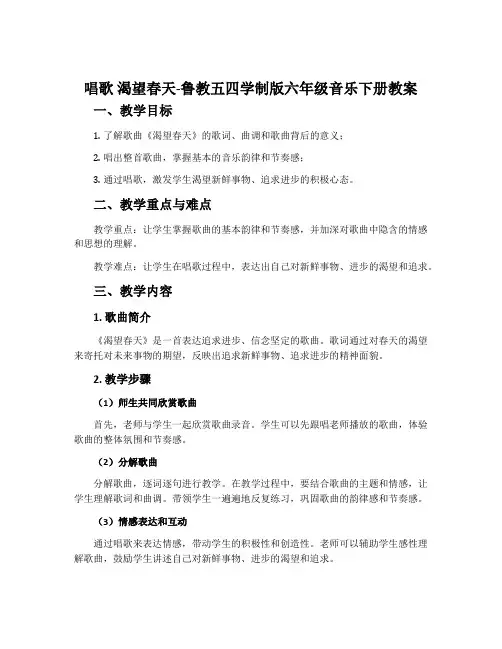 唱歌 渴望春天-鲁教五四学制版六年级音乐下册教案