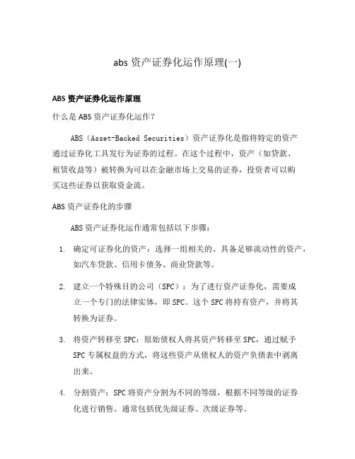 abs资产证券化运作原理(一)