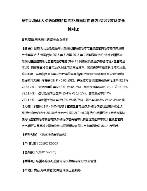 急性后循环大动脉闭塞桥接治疗与直接血管内治疗疗效及安全性对比