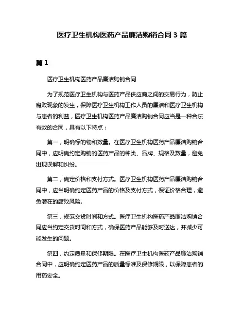 医疗卫生机构医药产品廉洁购销合同3篇