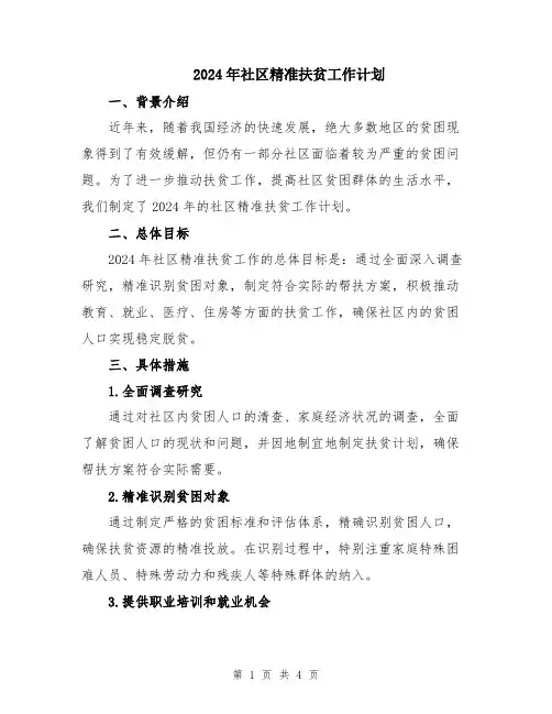 2024年社区精准扶贫工作计划