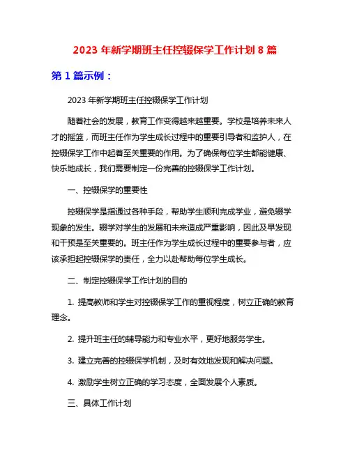 2023年新学期班主任控辍保学工作计划8篇