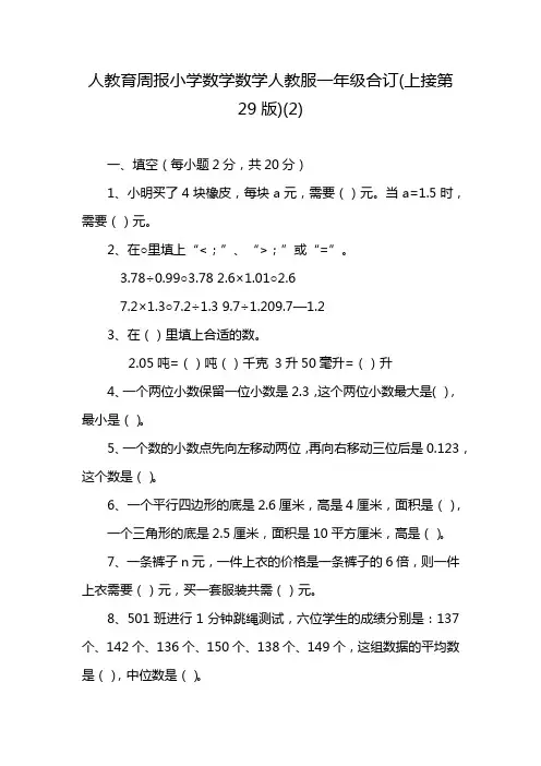 人教育周报小学数学数学人教服一年级合订(上接第29版)(2)