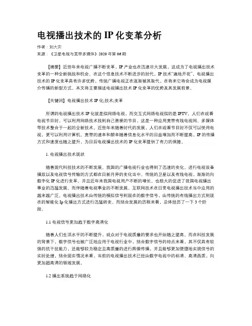 电视播出技术的IP化变革分析 