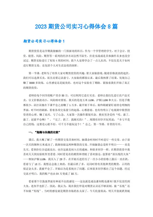 2023期货公司实习心得体会8篇