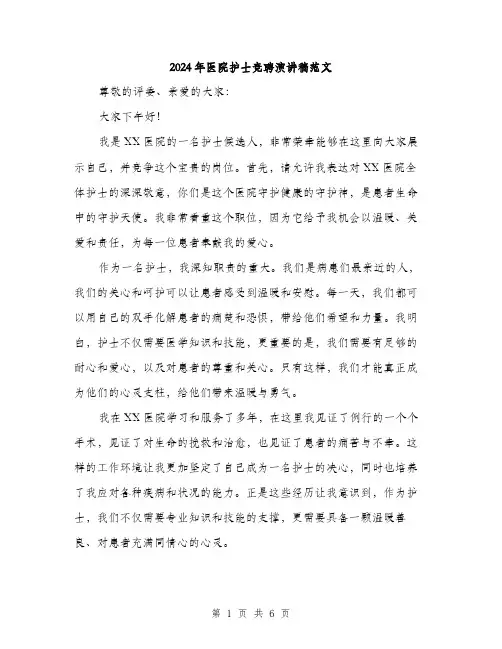 2024年医院护士竞聘演讲稿范文(三篇)