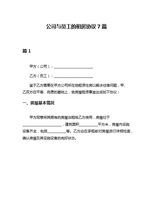公司与员工的租房协议7篇