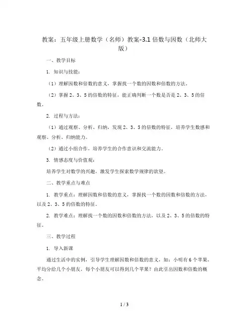 五年级上册数学(名师)教案-3.1倍数与因数北师大版