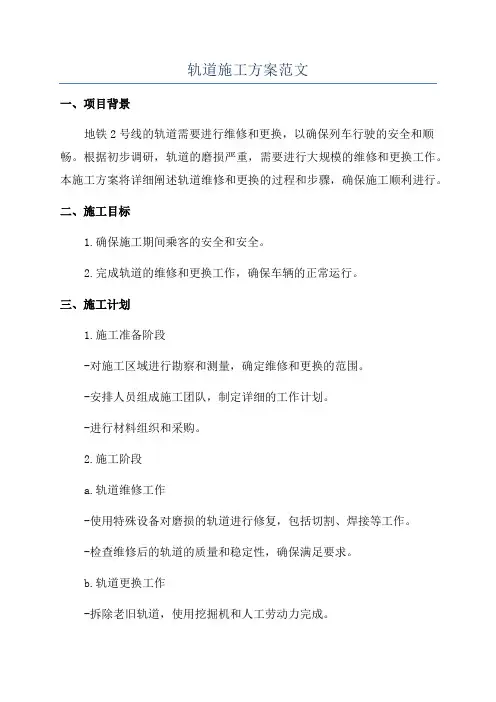 轨道施工方案范文