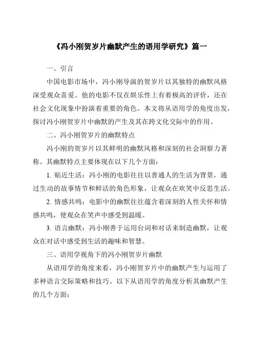 《冯小刚贺岁片幽默产生的语用学研究》范文