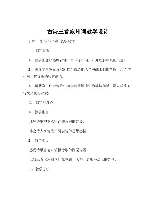 古诗三首凉州词教学设计