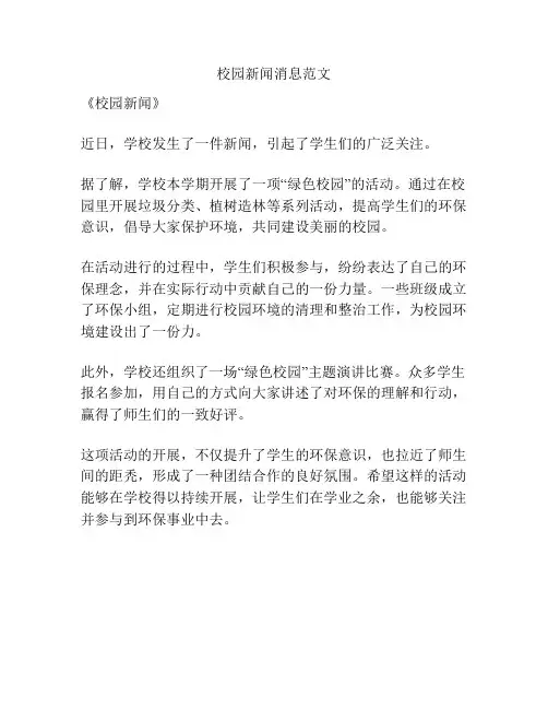 校园新闻消息范文