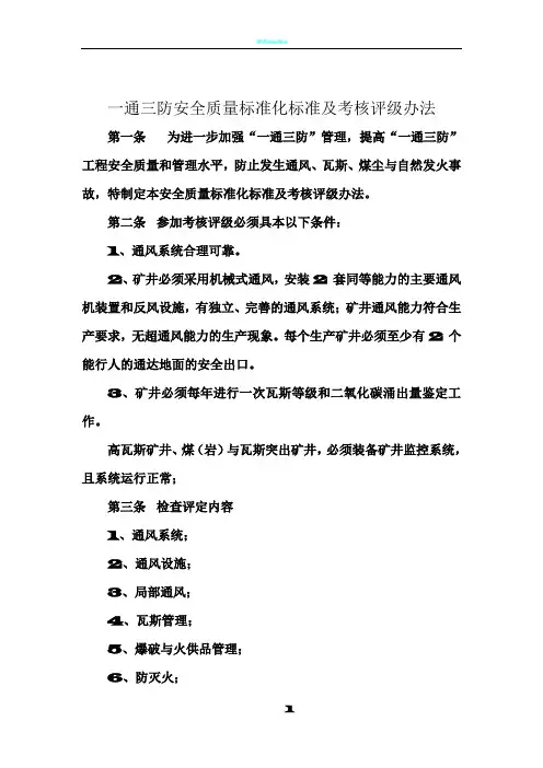 一通三防安全质量标准化标准及考核评级办1
