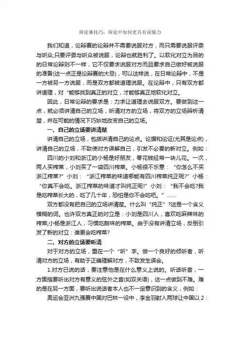 辩论赛技巧：辩论中如何更具有说服力_辩论赛_