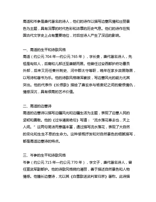 高适、岑参边塞诗的内容与成就。