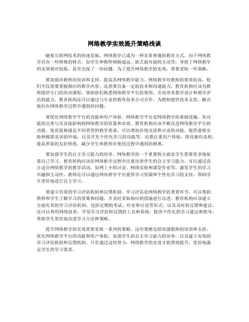 网络教学实效提升策略浅谈