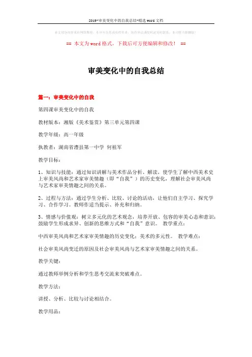 2019-审美变化中的自我总结-精选word文档 (14页)