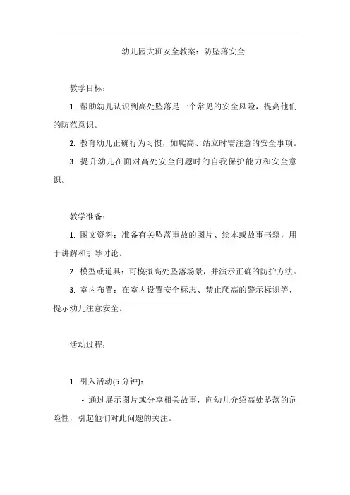 幼儿园大班安全教案：防坠落安全