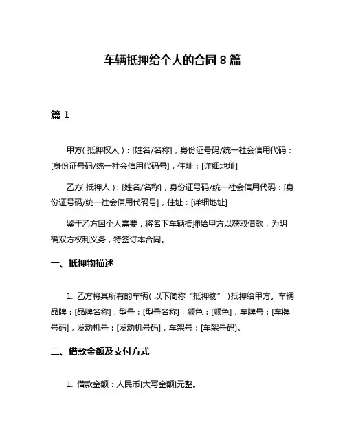 车辆抵押给个人的合同8篇