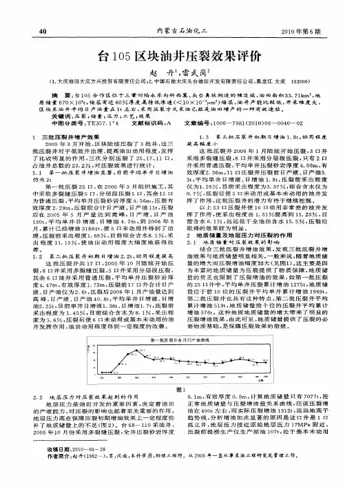 台105区块油井压裂效果评价
