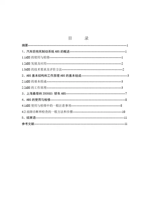 汽车防抱死制动系统的研究论文