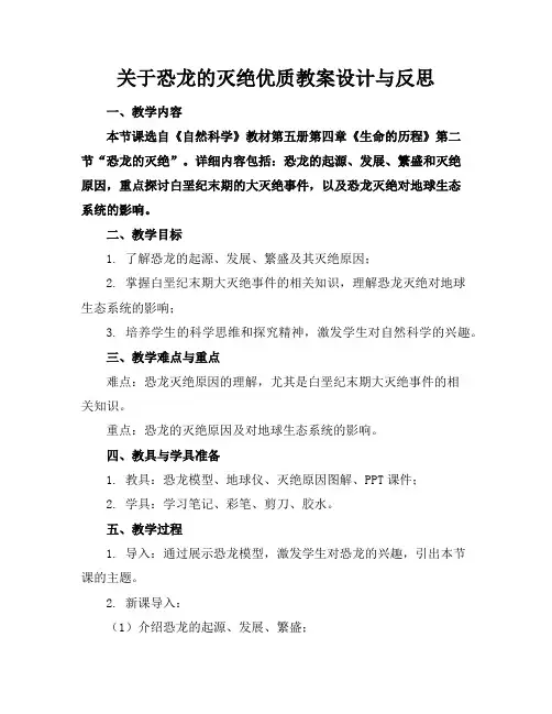 关于恐龙的灭绝优质教案设计与反思