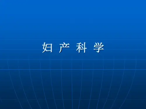 妇产科学医学课件