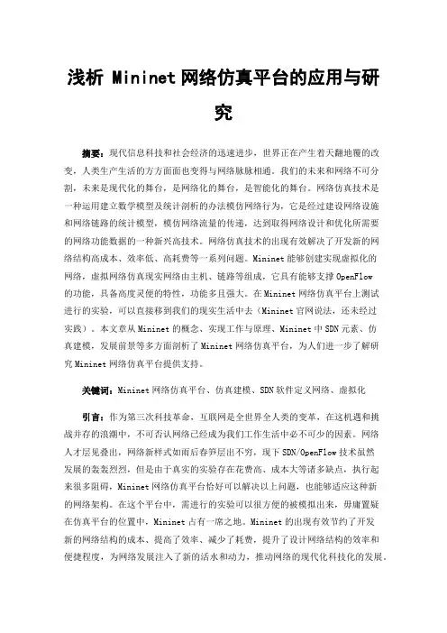 浅析Mininet网络仿真平台的应用与研究