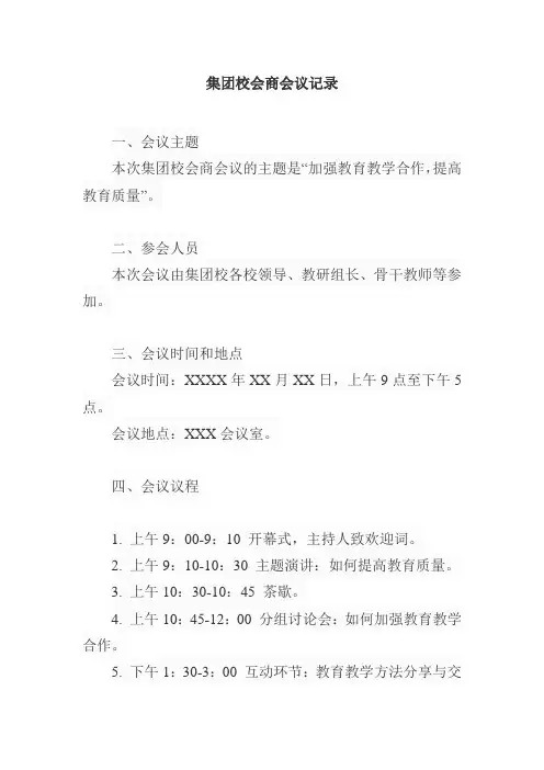 集团校会商会议记录