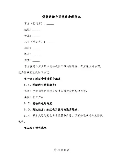 货物运输合同协议参考范本(8篇)