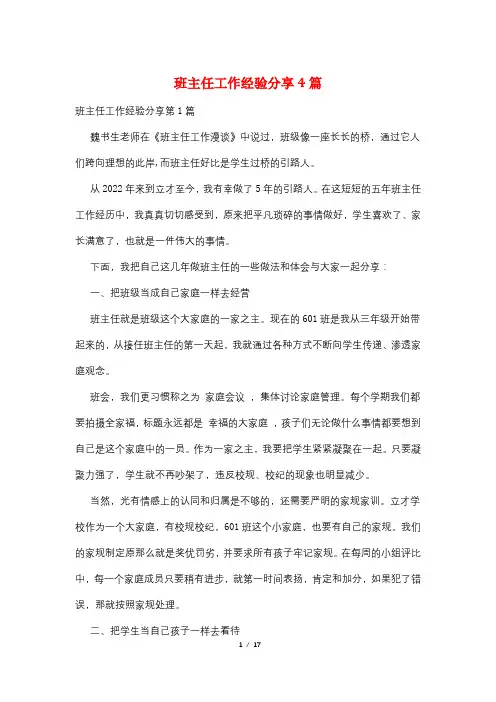 班主任工作经验分享4篇
