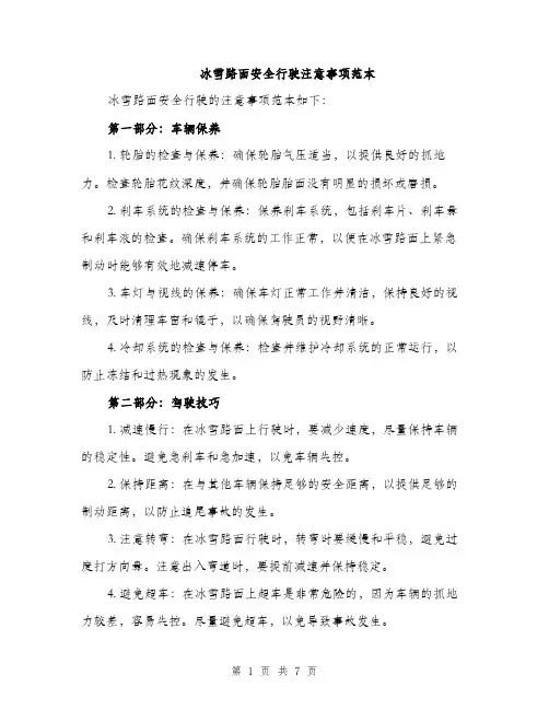 冰雪路面安全行驶注意事项范本